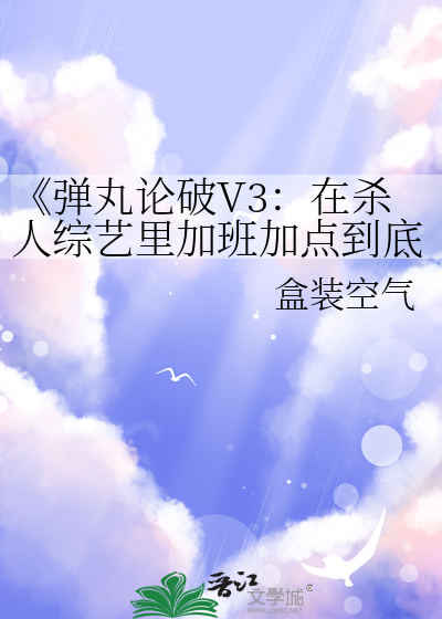 《彈丸論破V3：在殺人綜藝裡加班加點到底是為了什麼