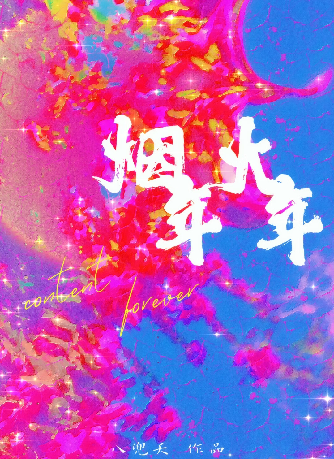 煙火年年