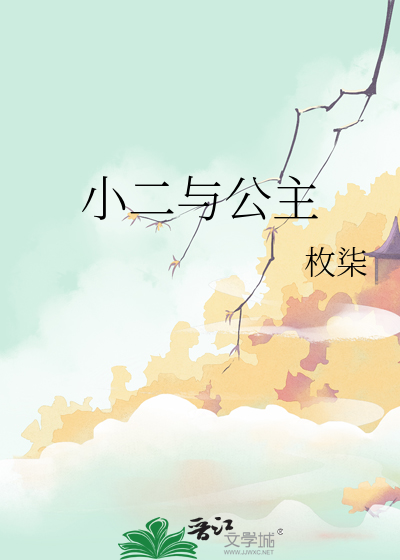 小二與公主