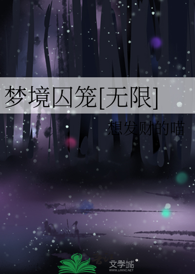 夢境囚籠[無限]