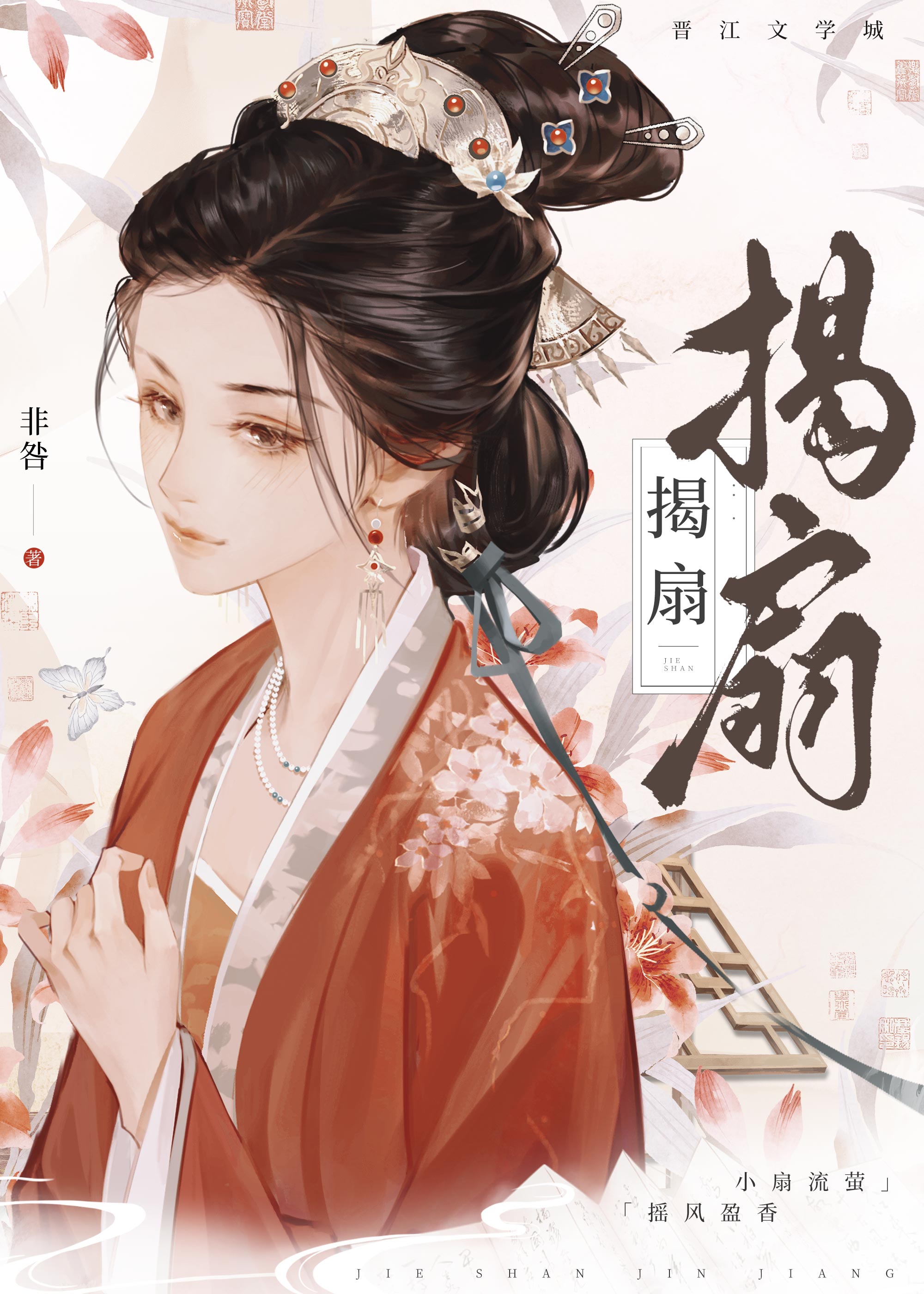 扇鋒引佳人