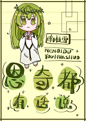 恩奇都有話說