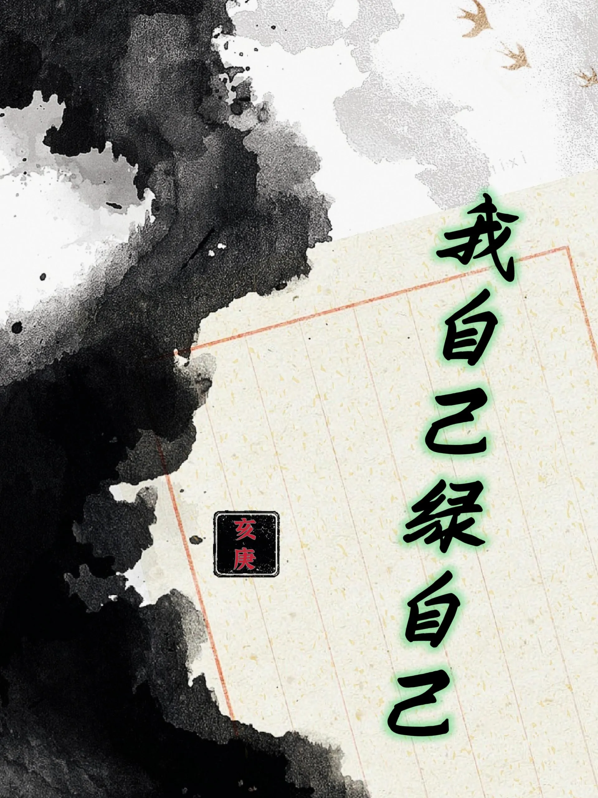 重生，但自己綠自己