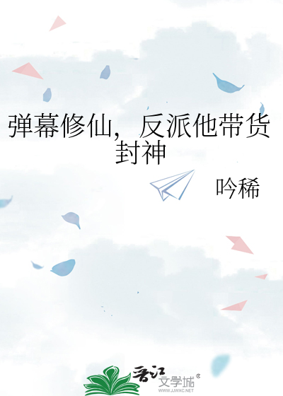 彈幕修仙，反派他帶貨封神