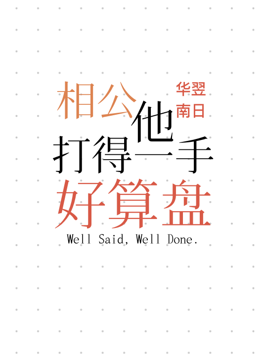 相公他打得一手好算盤