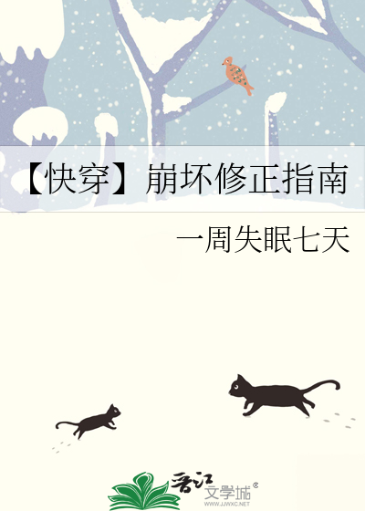 【快穿】崩壞修正指南