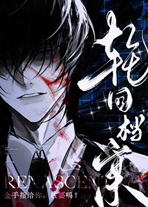輪回檔案[無限]