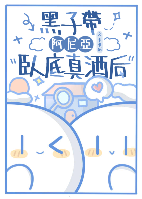 黑子阿尼亞卧底真酒後