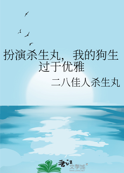 扮演殺生丸，我的狗生過于優雅
