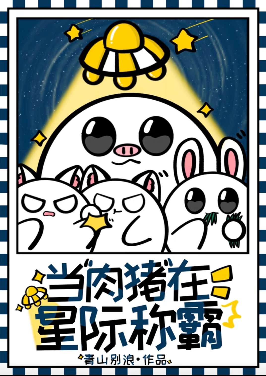 當肉豬在星際稱霸