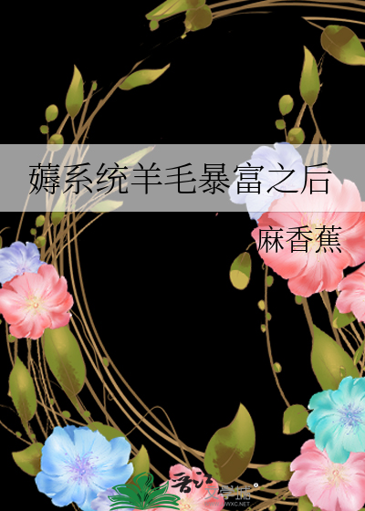 薅系統羊毛暴富之後