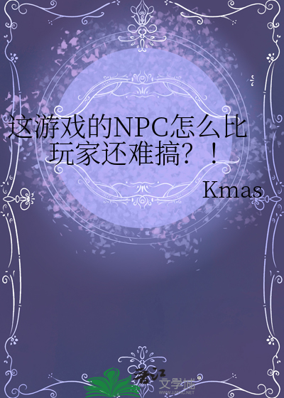 這遊戲的NPC怎麼比玩家還難搞？！