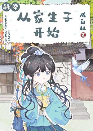 從家生子開始