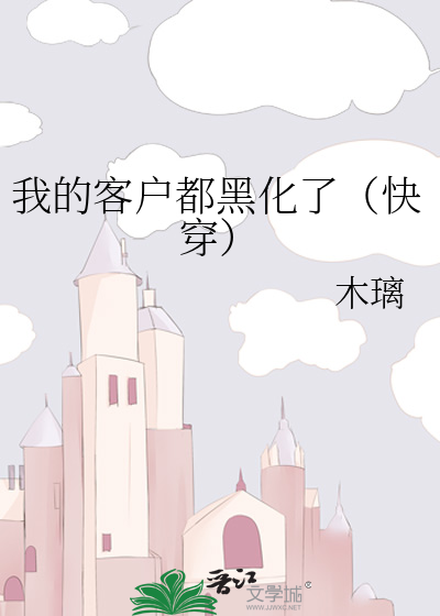 我的客戶都黑化了（快穿）
