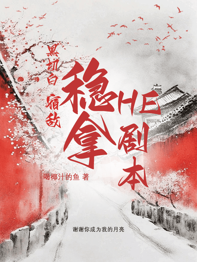 黑切白宿敵穩拿HE劇本