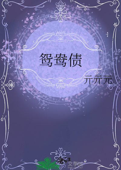 鴛鴦債