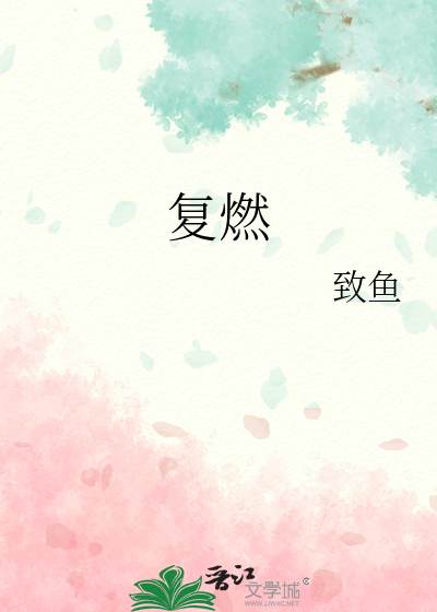 複燃