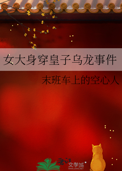 女大身穿皇子烏龍事件