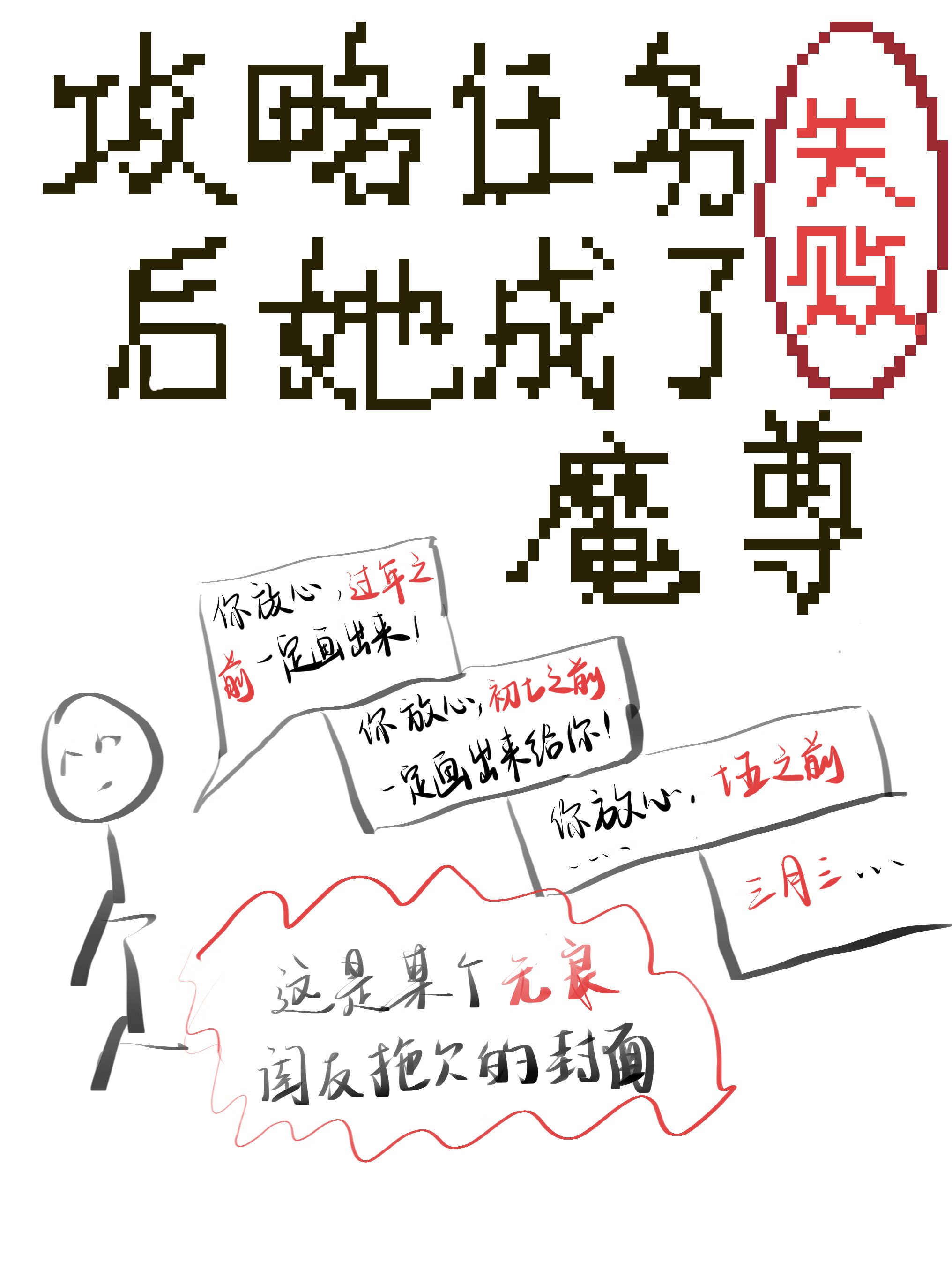 攻略任務失敗後她成了魔尊