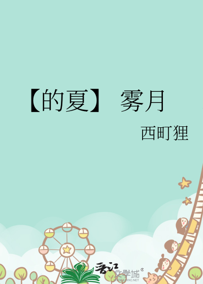 【的夏】 霧月