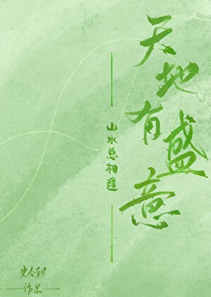 天地有盛意，山水總相逢