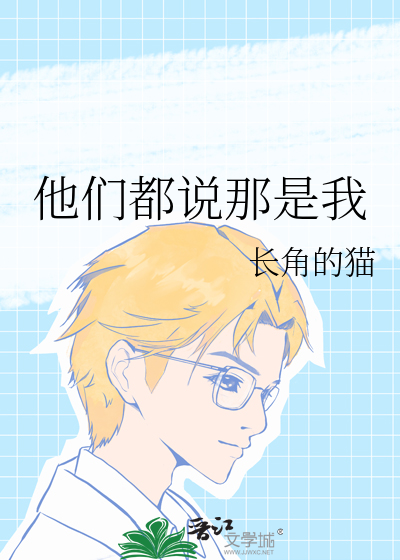 他們都說那是我