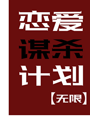 戀愛謀殺計劃[無限]