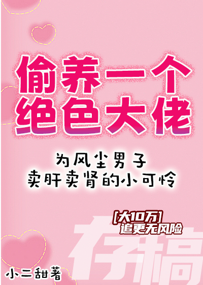 我養的老闆掉馬後