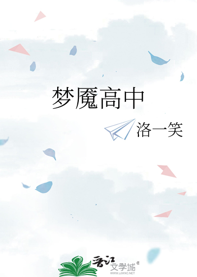 夢魇高中