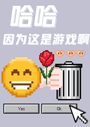 哈哈因為這是遊戲啊