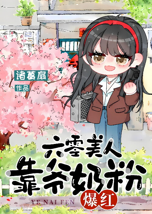 六零美人，靠爺奶粉爆紅