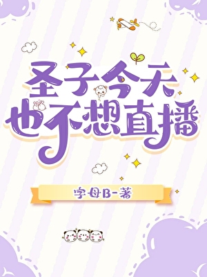 聖子今天也不想直播