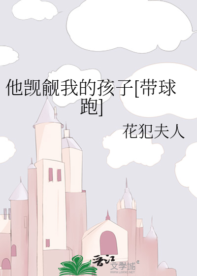 他觊觎我的孩子[帶球跑]
