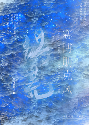 賽博朋克風洪荒