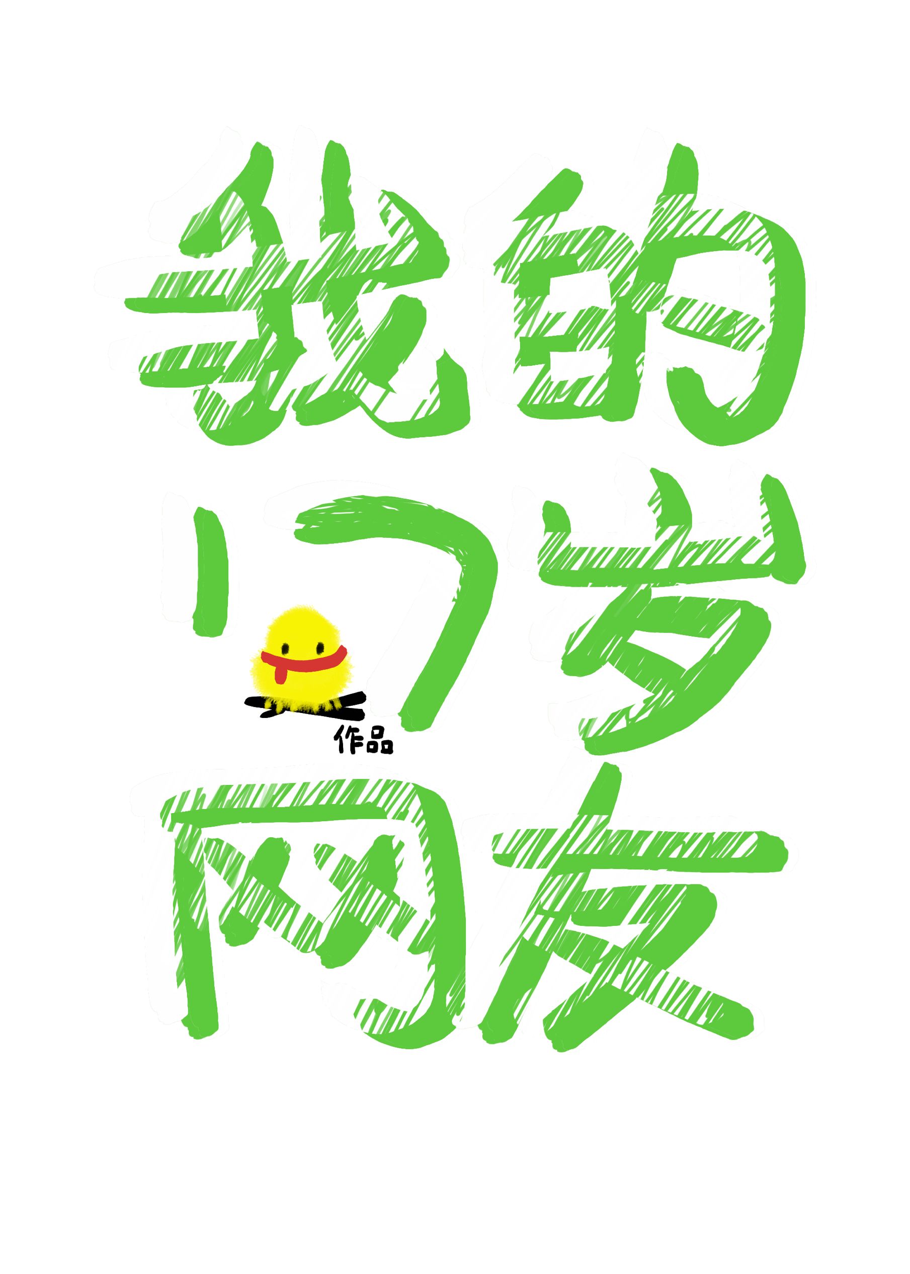 我的17歲網友[校園養成]