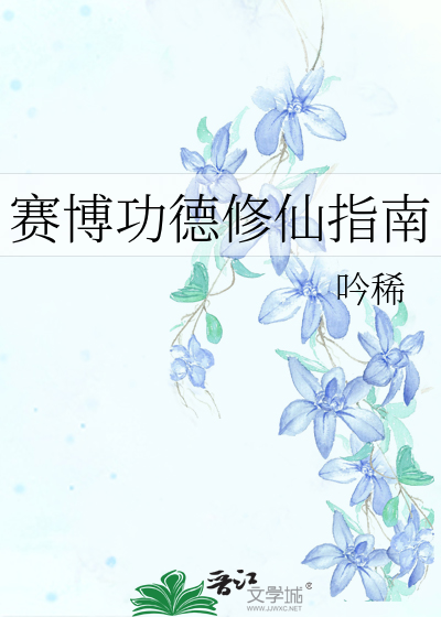 賽博功德修仙指南