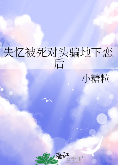 失憶被死對頭騙地下戀後