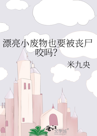 漂亮小廢物也要被喪屍咬嗎？