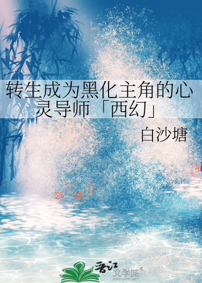 轉生成為黑化主角的心靈導師「西幻」