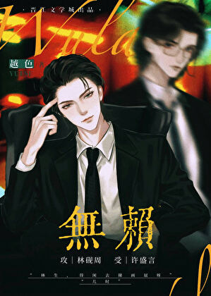 無賴