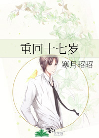 重回十七歲