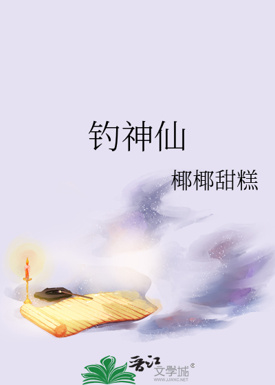 釣神仙