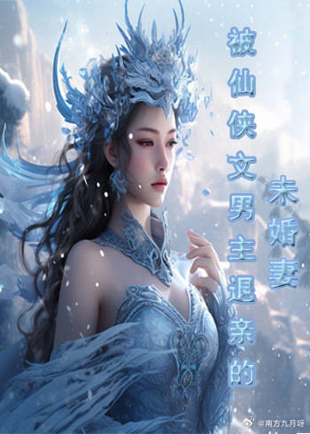 被仙俠文男主退親的未婚妻
