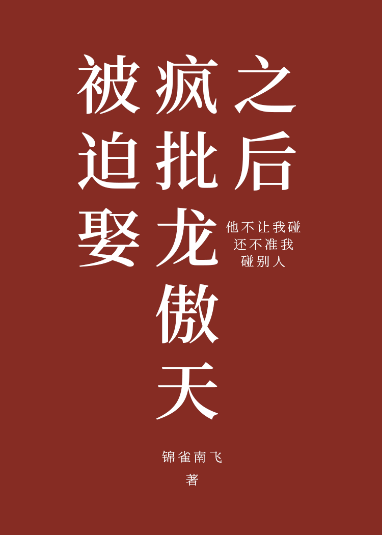 被迫娶瘋批龍傲天之後