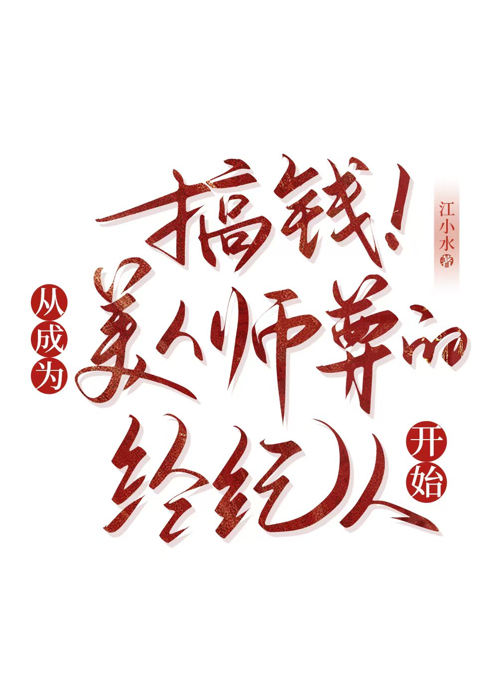 清冷師尊是軟萌乖寶