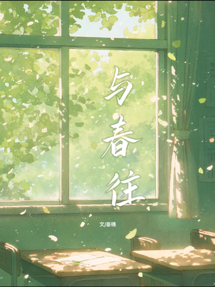 與春往