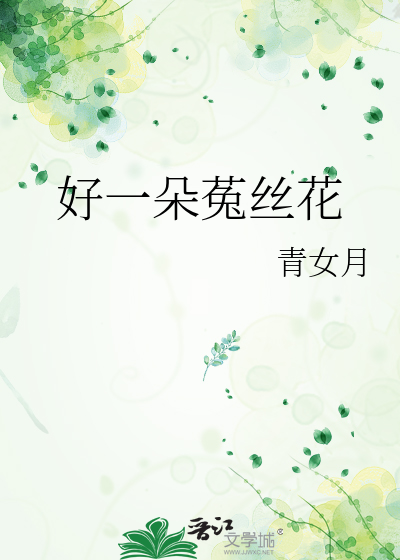 好一朵菟絲花