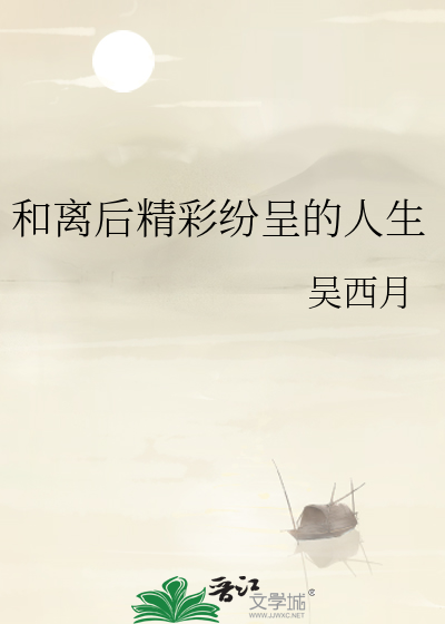 和離後精彩紛呈的人生