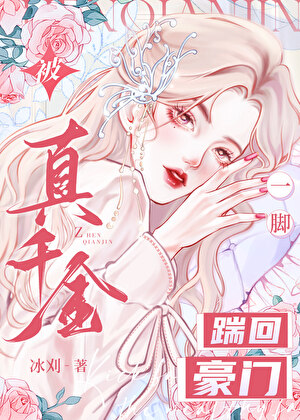 被真千金一腳踹回豪門