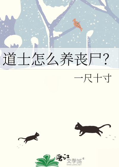 道士怎麼養喪屍？